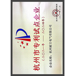 浙江省專(zhuān)利示范企業(yè)