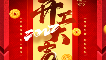 元?dú)狻笆弊?，開工大吉，耐立再啟新程！