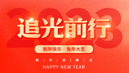 2023，耐立追光前行！
