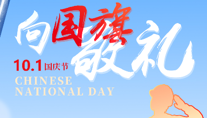 慶盛世華誕，向國旗敬禮！