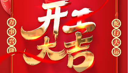 開工大吉 | 大年初十新啟航，耐立揚(yáng)帆向未來！