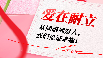 愛在耐立：從同事到愛人，我們見證幸福！