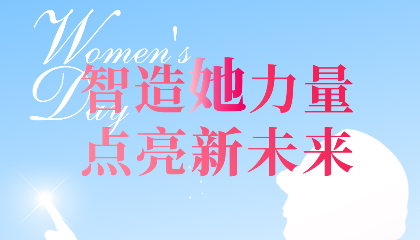 智造“她”力量，點(diǎn)亮新未來！